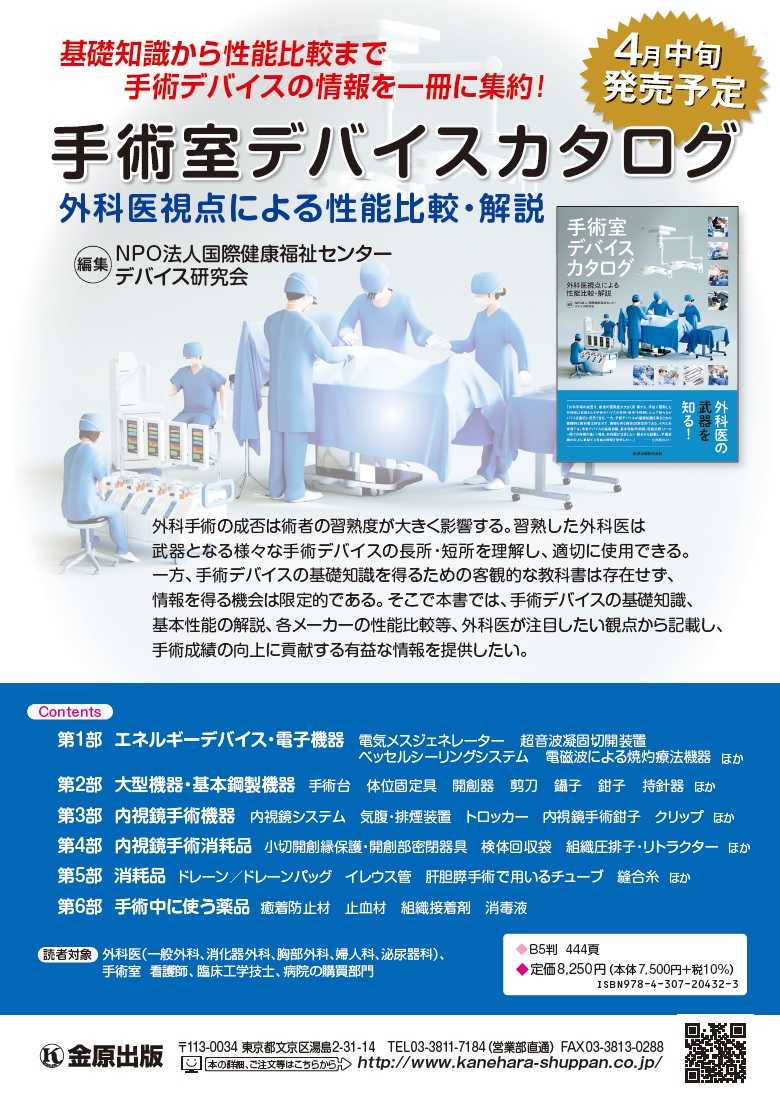 書籍紹介｜手術室デバイスカタログ－IHWCデバイス研究会